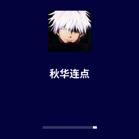 秋华连点器