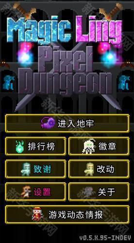 魔绫的像素地牢