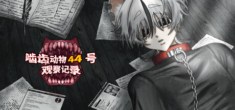 啮齿动物44号观察记录