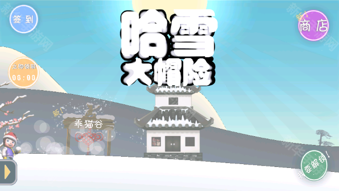 滑雪大冒险哈基米