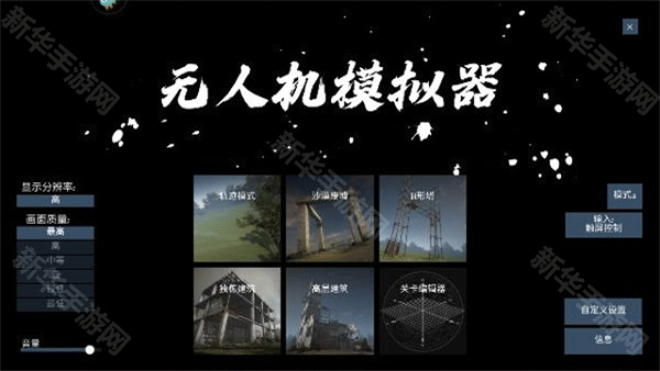 3d无人机模拟器汉化版