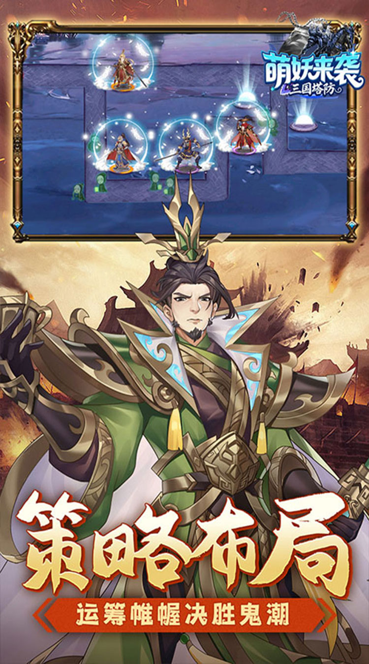 萌妖来袭(三国塔防0.1折)