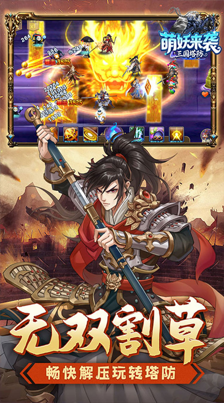 萌妖来袭(三国塔防0.1折)