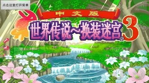 换装迷宫3中文版