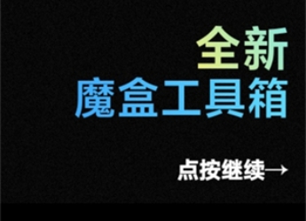 魔盒工具箱
