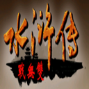 三国群英传2水浒无双mod