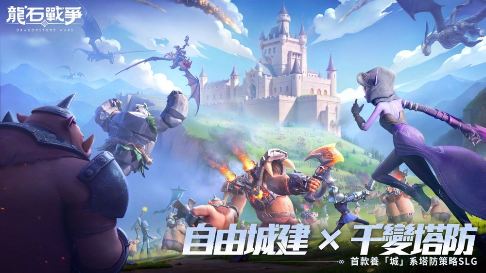 跨平台塔防策略游戏《龙石战争》正式上市 公开七大开服活动