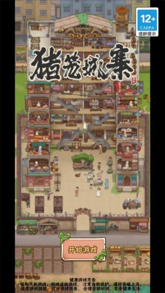 猪笼城寨游戏截图3