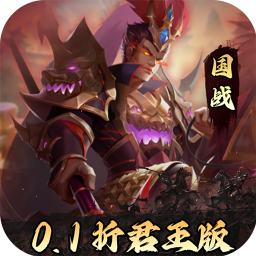 三国志名将传(首续0.1折乱世枭皇)