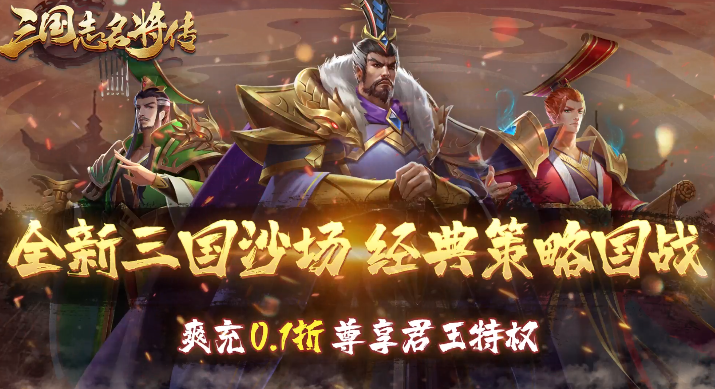 三国志名将传(首续0.1折乱世枭皇)