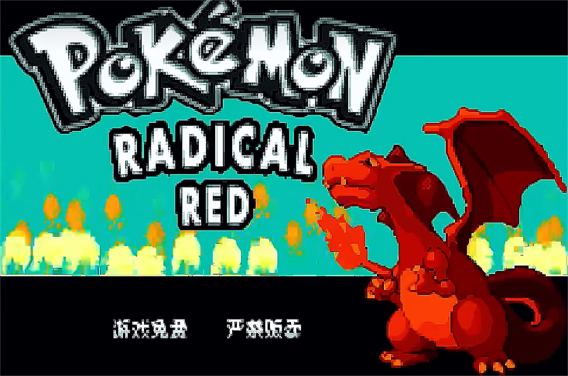 口袋妖怪激进红汉化版
