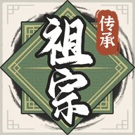 祖宗模拟器:传承
