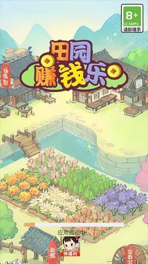 田园赚钱乐红包版