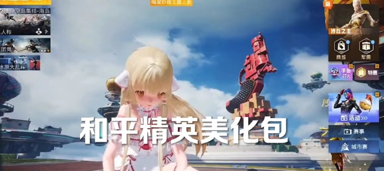 和平精英美化包