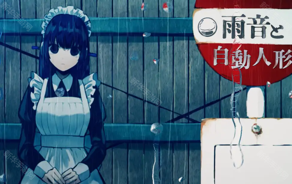 雨音和自动人形