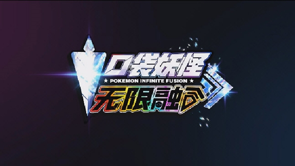 口袋妖怪无限融合