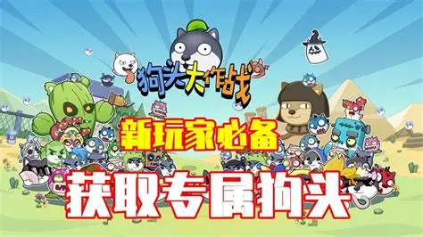 狗头大作战