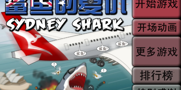 鲨鱼的复仇手机版