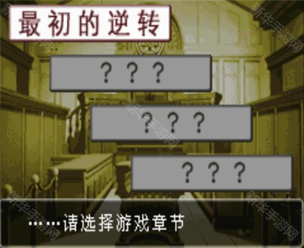 逆转裁判1中文版