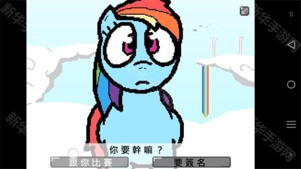 小马国的禁止事项