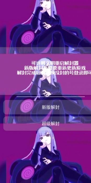 可达鸭解封神器截图3