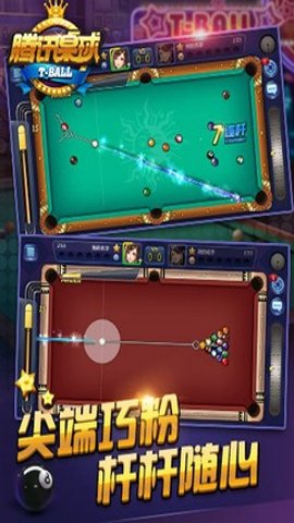 腾讯桌球辅助瞄准器安卓手机版