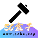 sc盒子