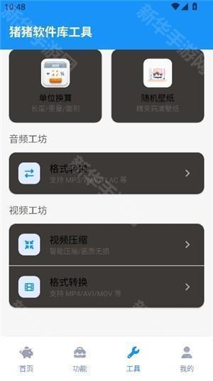 猪猪软件库工具