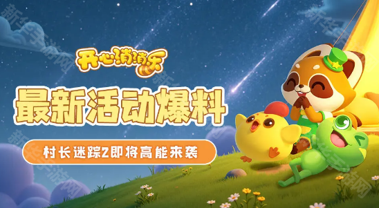 开心消消乐村长迷踪2