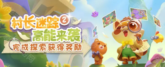 开心消消乐村长迷踪2