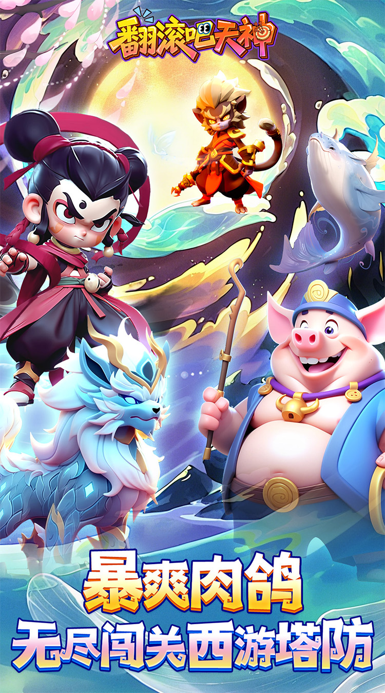 翻滚吧天神(肉鸽0.1折西游塔防)