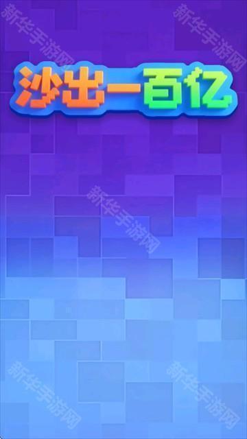 沙出一百亿赚钱游戏