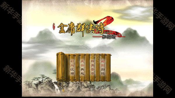 金庸群侠传2修仙版单机版