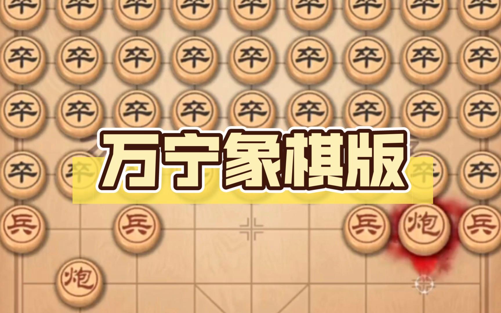 万宁象棋