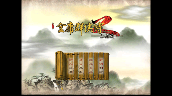 金庸群侠传2修仙版