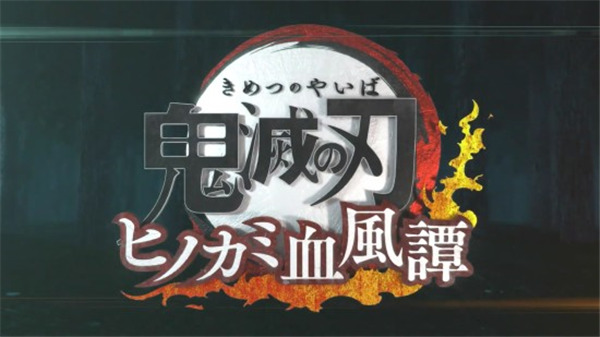 鬼灭之刃火之神血风谭豪华版