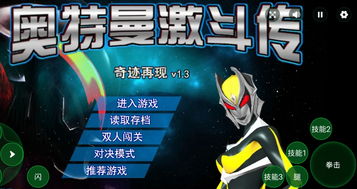 奥特曼激斗传1.3无敌版