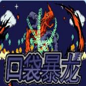 口袋妖怪口袋暴龙