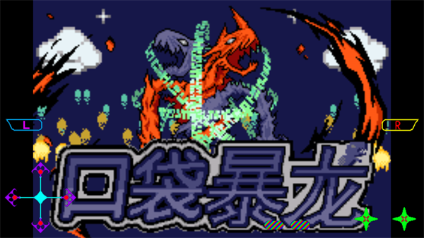 口袋妖怪口袋暴龙