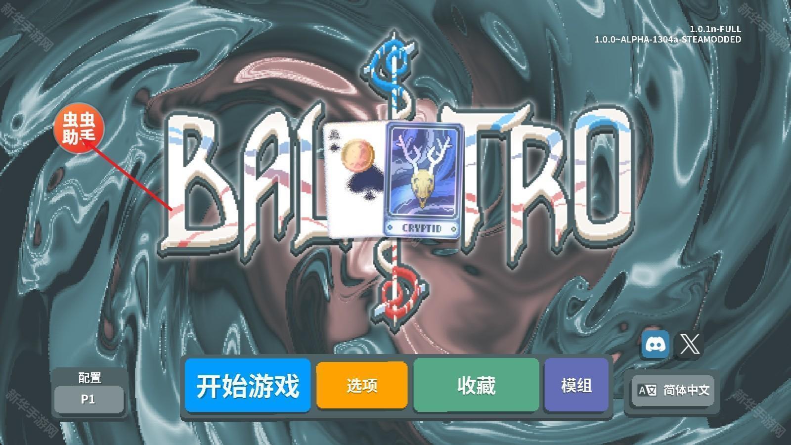 小丑牌内置模组版