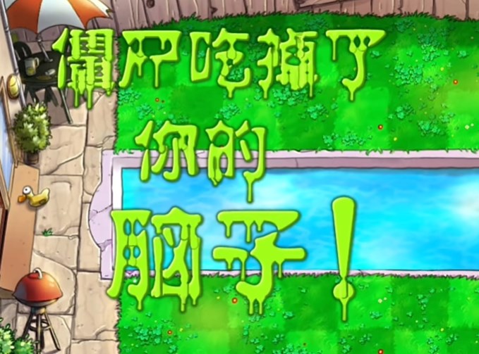 植物大战僵尸废物版手机版