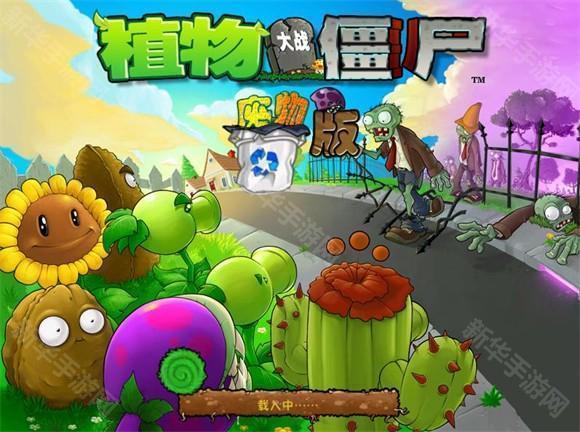 植物大战僵尸废物版手机版