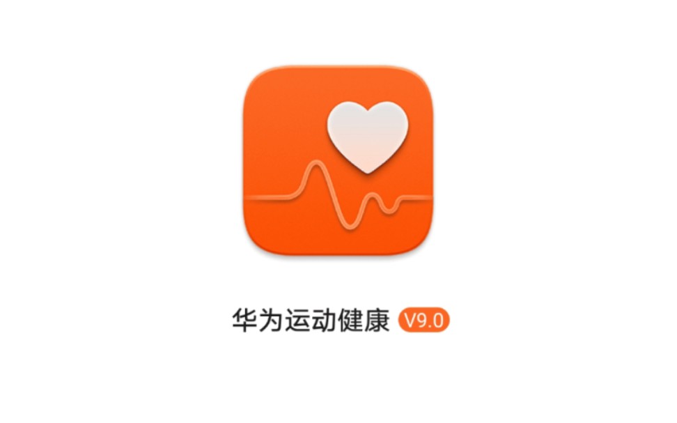 华为运动健康