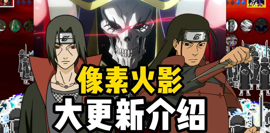 像素火影次世代1.21版