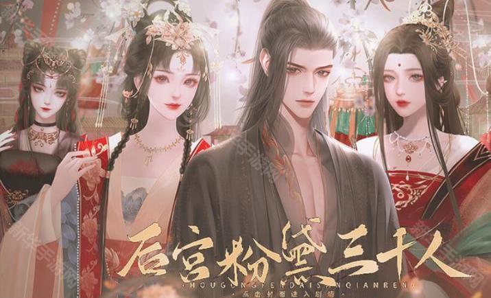 后宫粉黛三千人