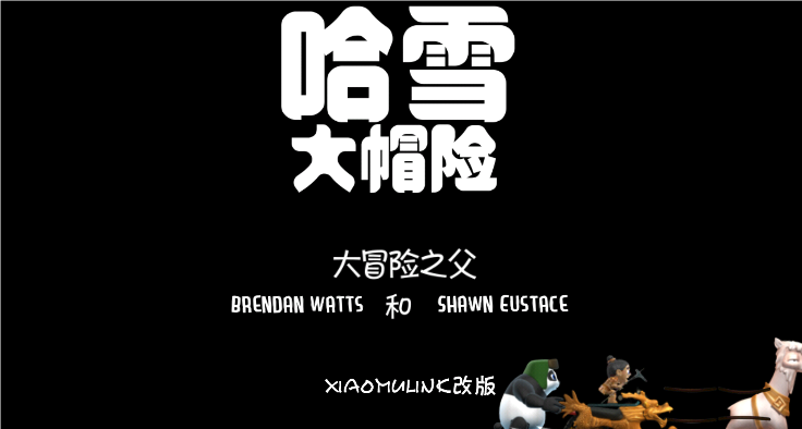 哈雪大帽险手机版