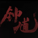 火山哥哥黑神话钟馗抢先版