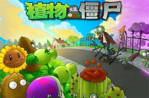 植物大战僵尸加难版