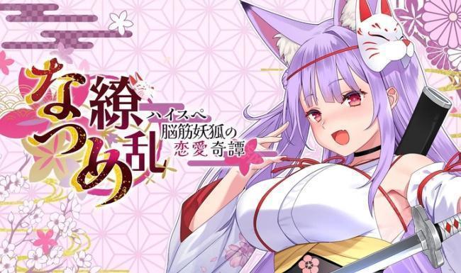 夏目缭乱：高能筋肉妖狐的恋爱奇谭