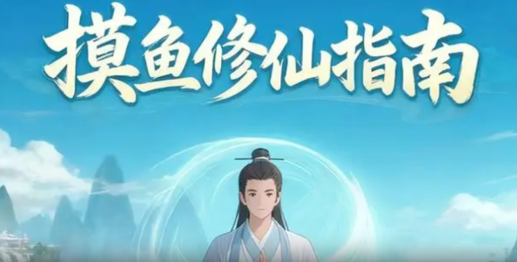 摸鱼修仙指南